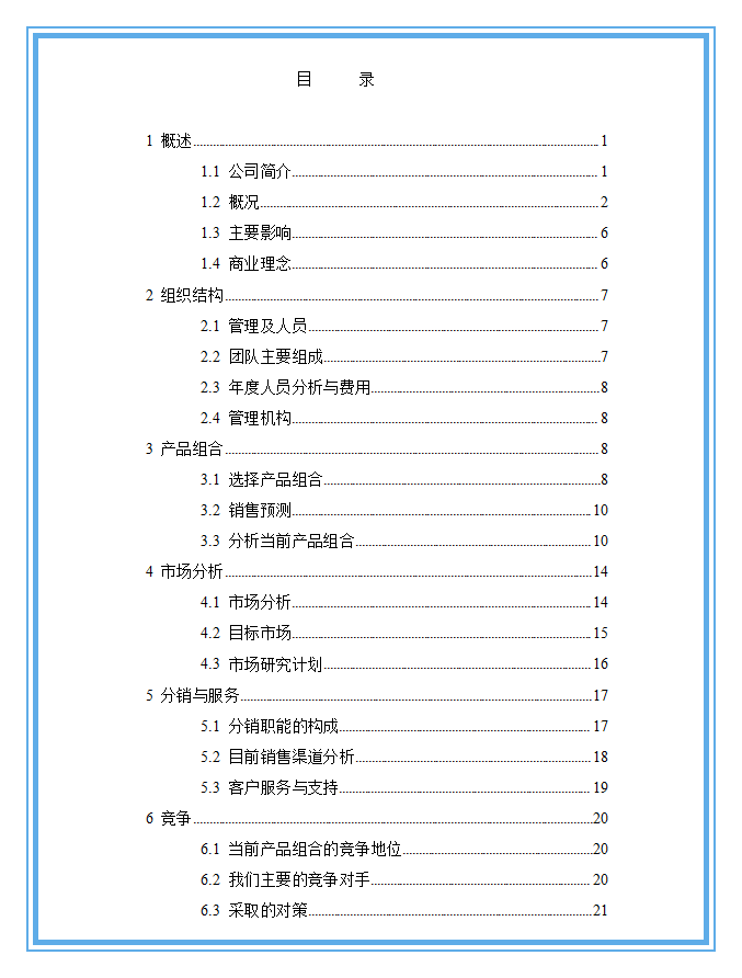 市场营销打算书哪些