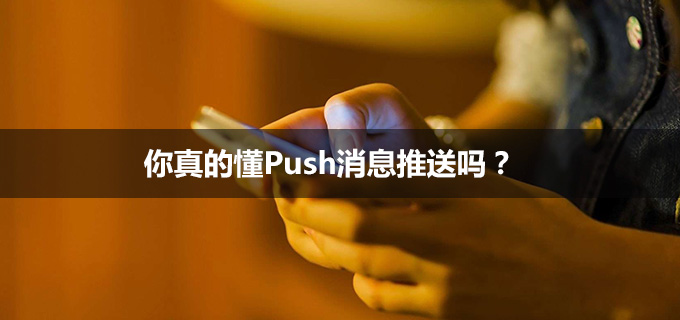 将心比心，你真的懂Push动静推送吗？