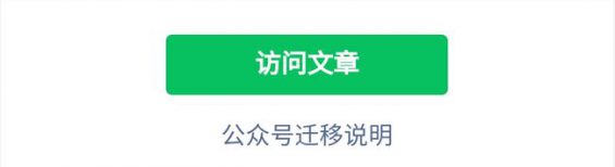 1511 微信民众号迁移流程你造吗？这些事要记取！