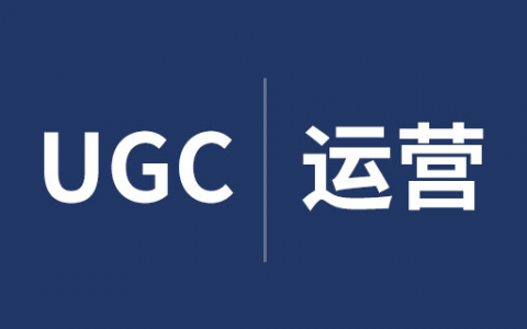 【涨常识】UGC在内容上运营推广的差距