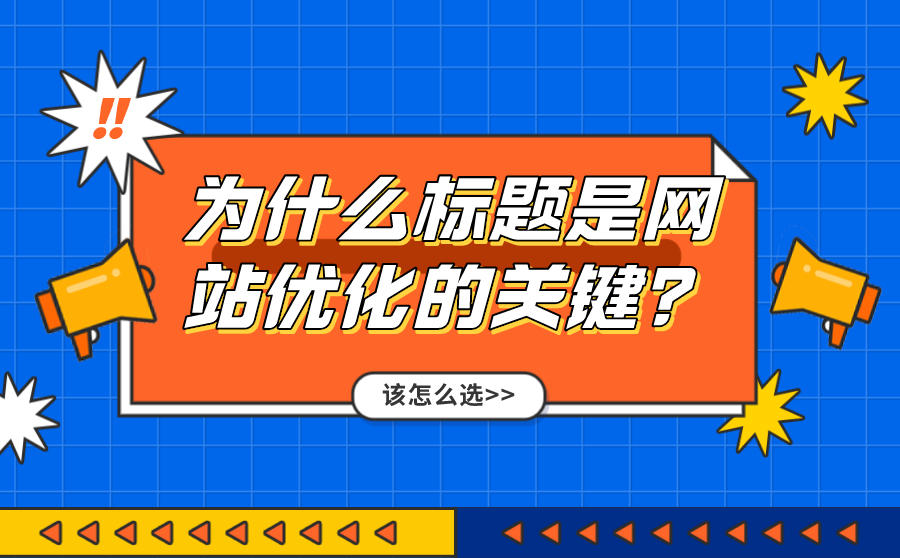 为什么标题是网站优化的关键？符合的关键词该怎么选？