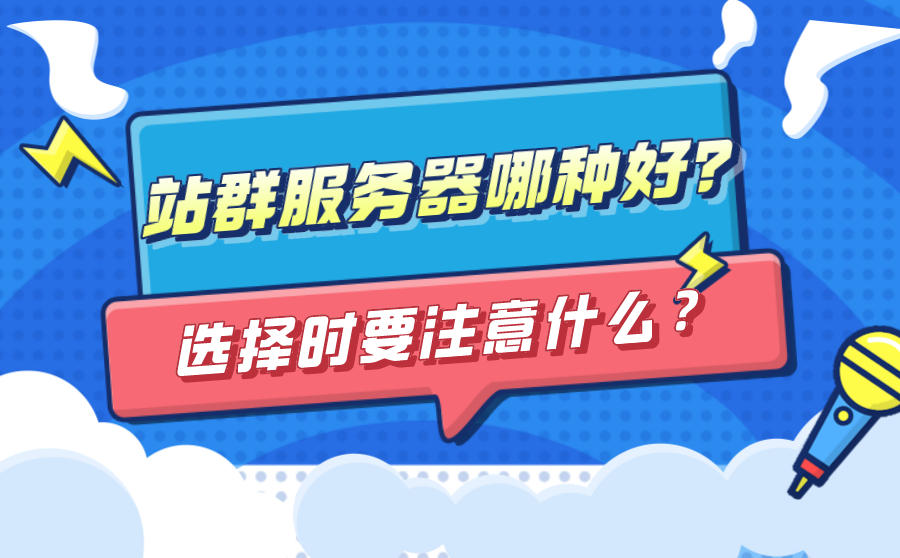 站群处事器哪种好？在选择站群处事器时要注意什么？