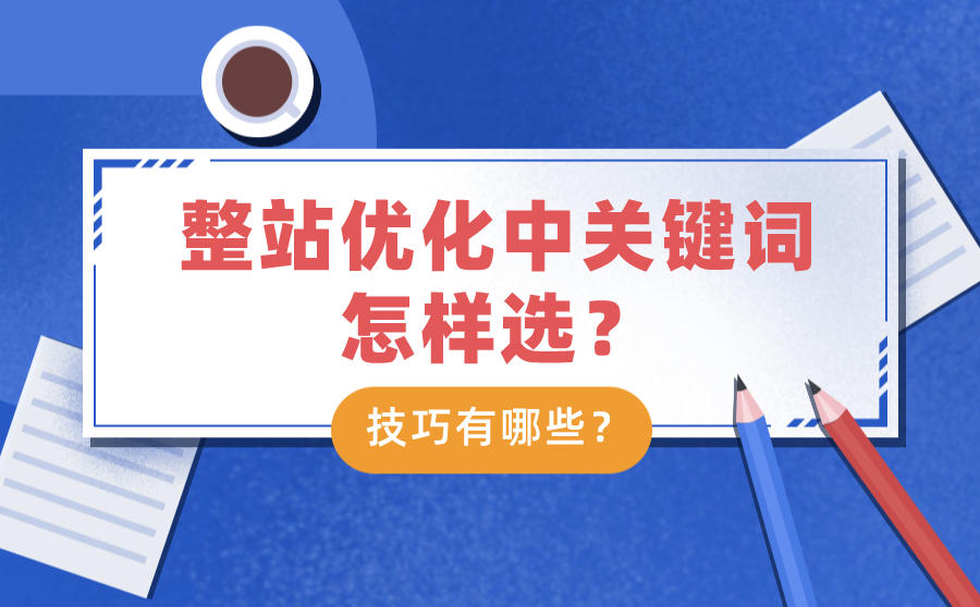 整站优化中关键词怎样选？本领有哪些？