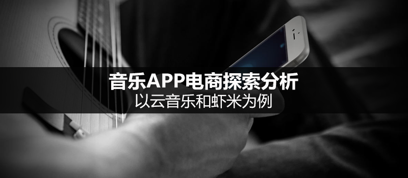 音乐APP电商探索分析：以云音乐和虾米为例