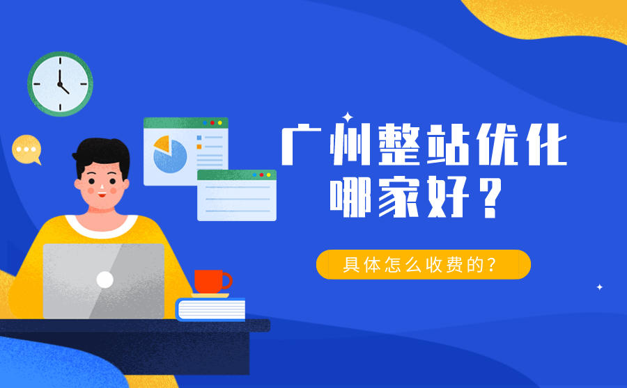 广州整站优化哪家好？详细怎么收费的？