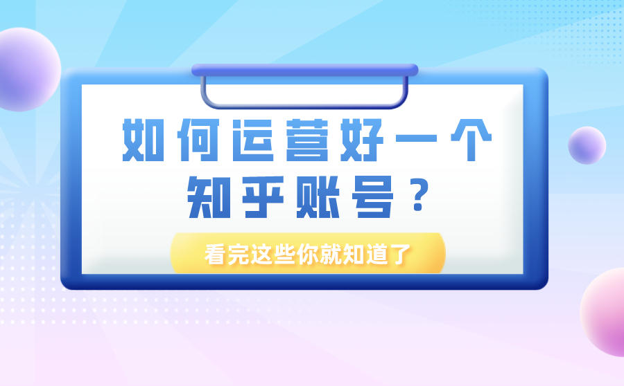 如果何运营好一个知乎账号？看完这些你就知道了