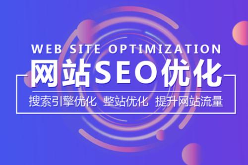 网站seo优化公司