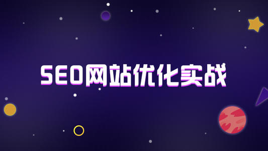 网站seo优化