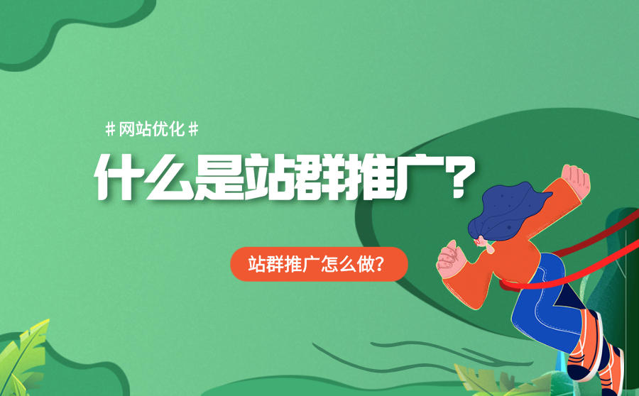 什么是站群推广？站群推广怎么做？