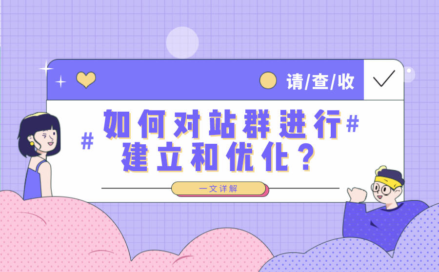 如何对站群进行建立和优化？一文详解