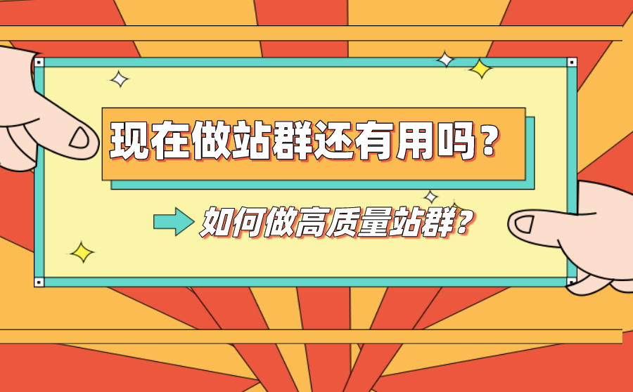 现在做站群还有用吗？如何做高质量站群？