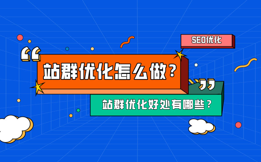 seo站群优化的好处都有哪些？站群优化怎么做？