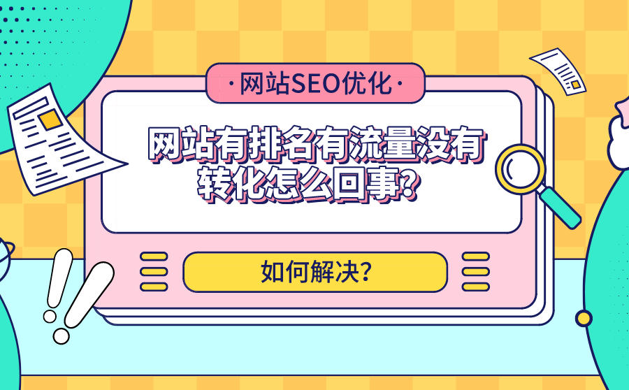 网站有排名有流量没有转化怎么回事？如何解决？