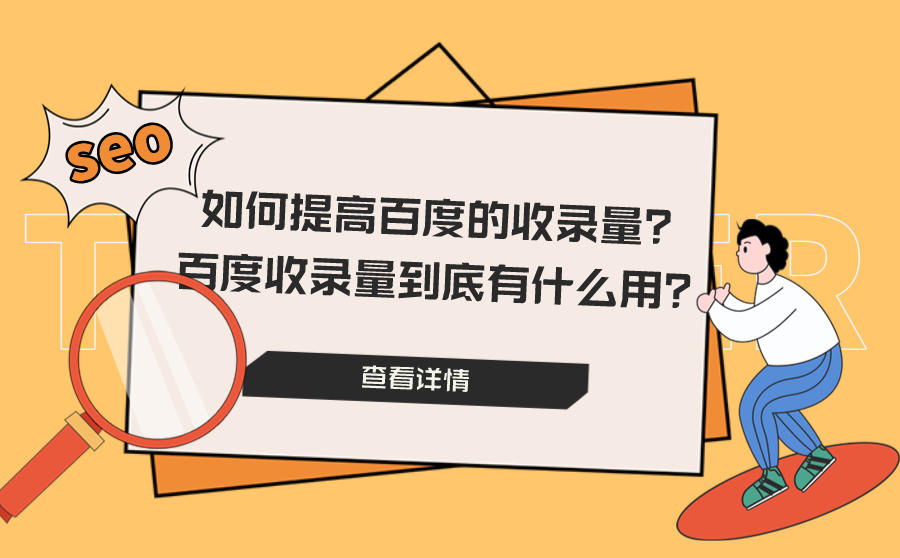 如何提高百度的收录量？百度收录量到底有什么用？