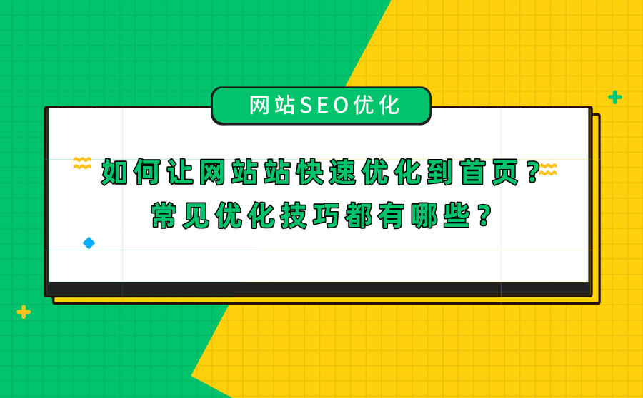 如何让网站站快速优化到首页？常见优化技巧都有哪些？