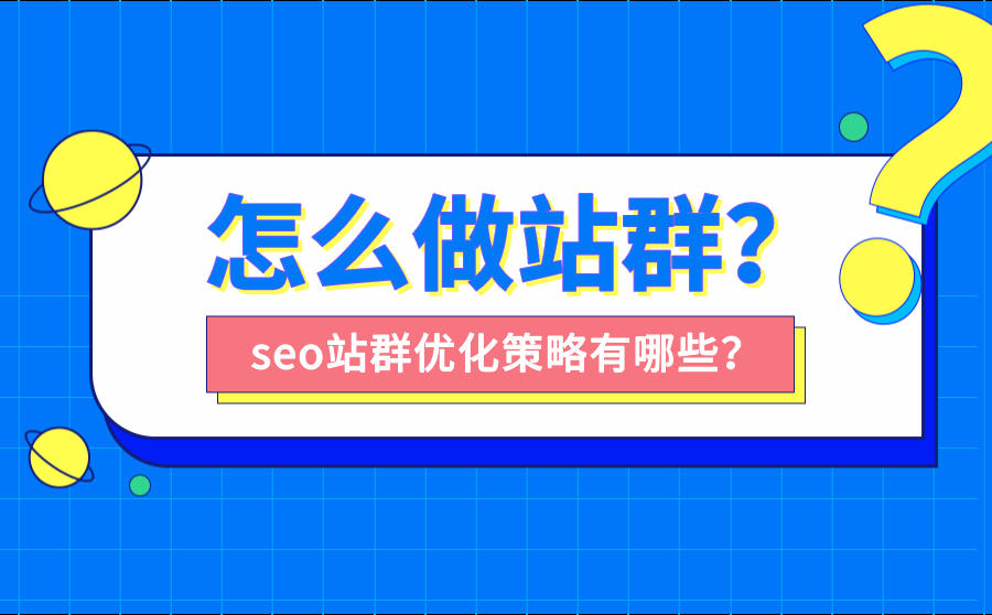 怎么做站群？seo站群优化策略有哪些？