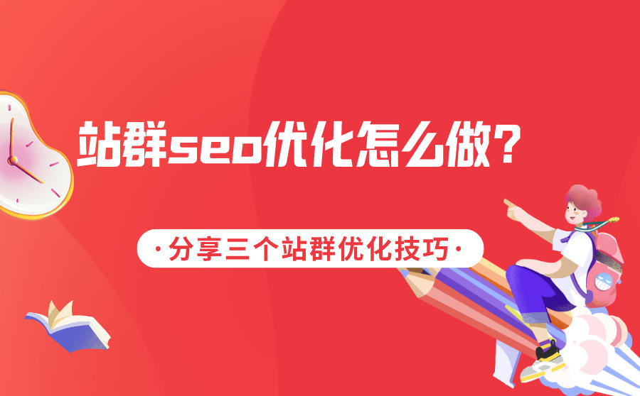 站群seo优化怎么做？分享三个站群优化技巧