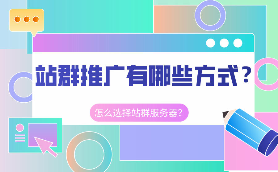 站群推广有哪些方式？应该怎么选择站群服务器？