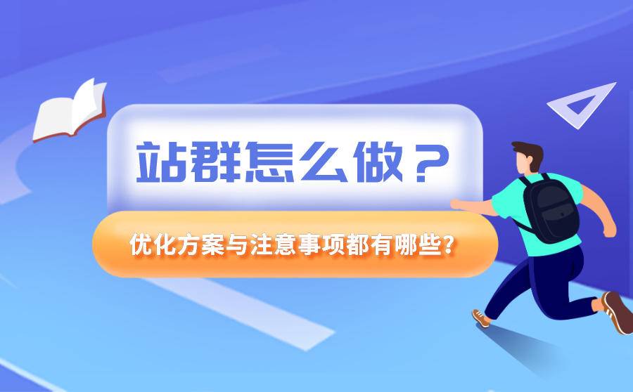 seo站群怎么做？优化方案与注意事项都有哪些？