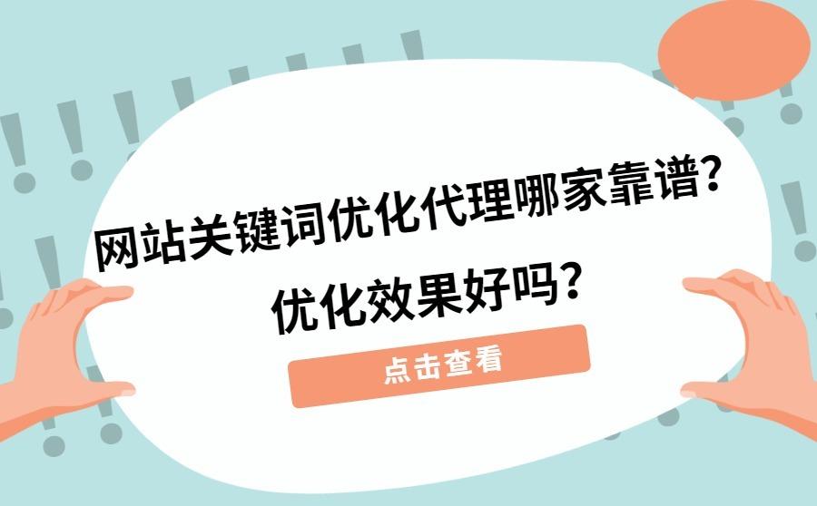 网站关键词优化代理优化效果