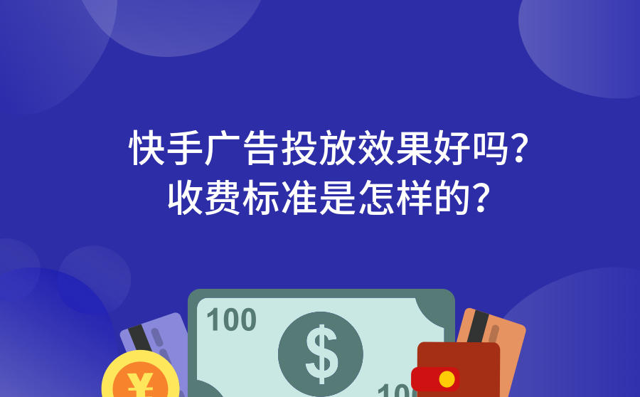 快手广告投放效果