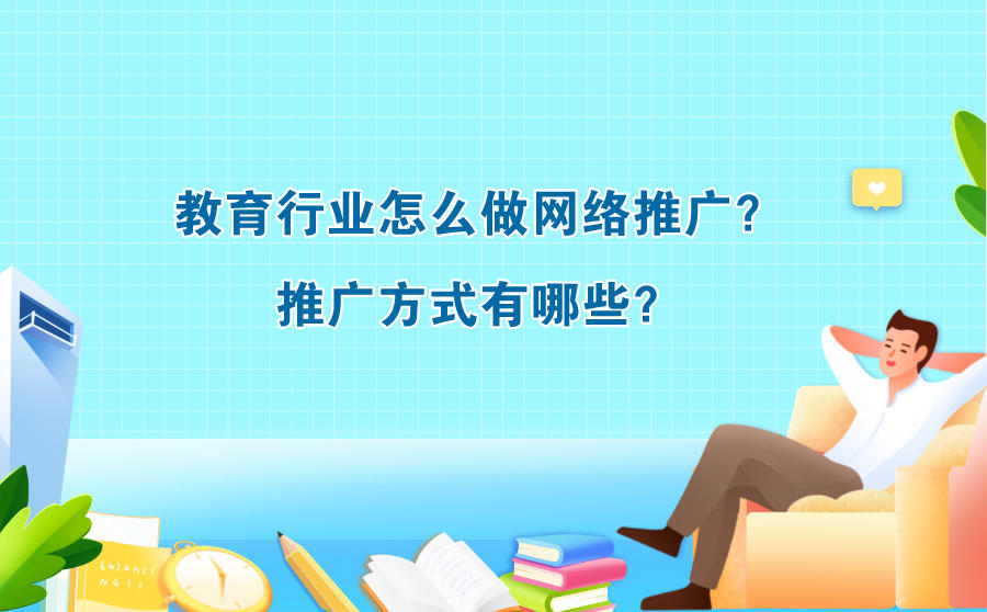 教育行业怎么做网络推广？推广方式有哪些？