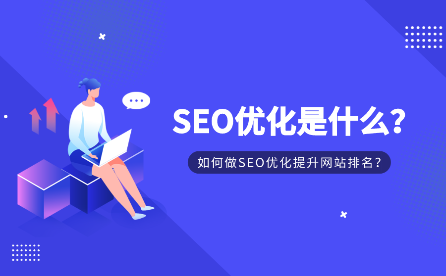 SEO优化