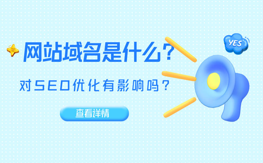 网站域名是什么东西？网站域名选择对SEO优化有影响吗？