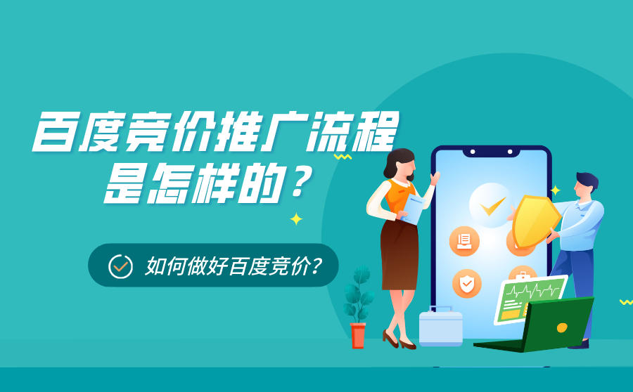 百度竞价推广流程是怎样的？如何做好百度竞价？