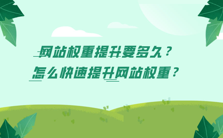 网站权重提升要多久？怎么快速提升网站权重？