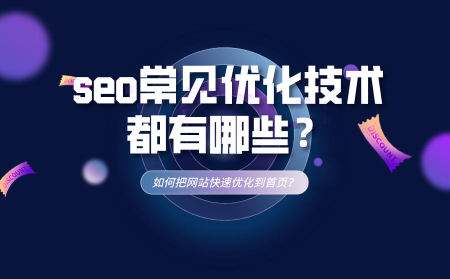 seo常见优化技术都有哪些？如何把网站快速优化到首页？