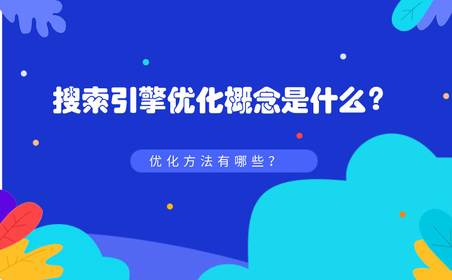 搜索引擎优化概念是什么？优化方法有哪些？