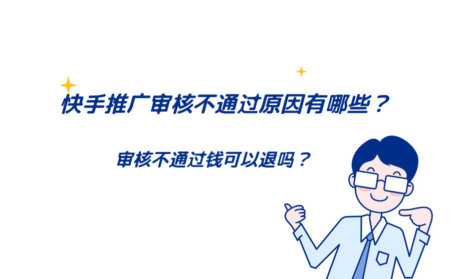 快手推广审核不通过原因有哪些？审核不通过钱可以退吗？