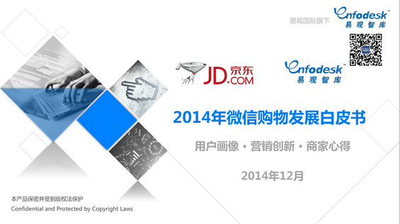 462 2014年微信购物发展白皮书
