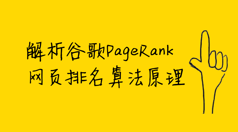 解析谷歌PageRank网页排名算法原理