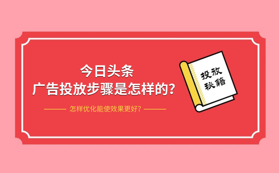 今日头条广告投放