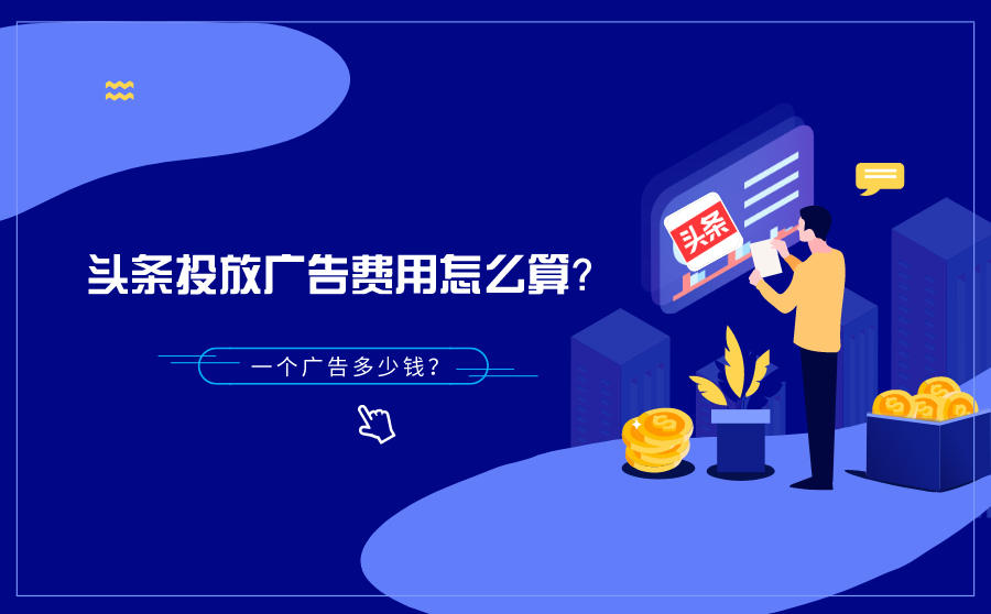 今日头条广告投放费用