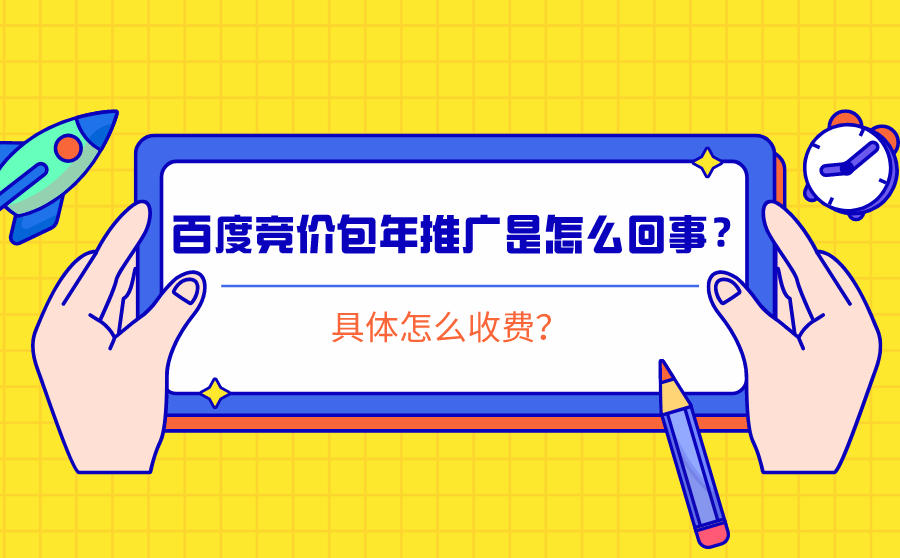 百度竞价包年推广是怎么回事？具体怎么收费？