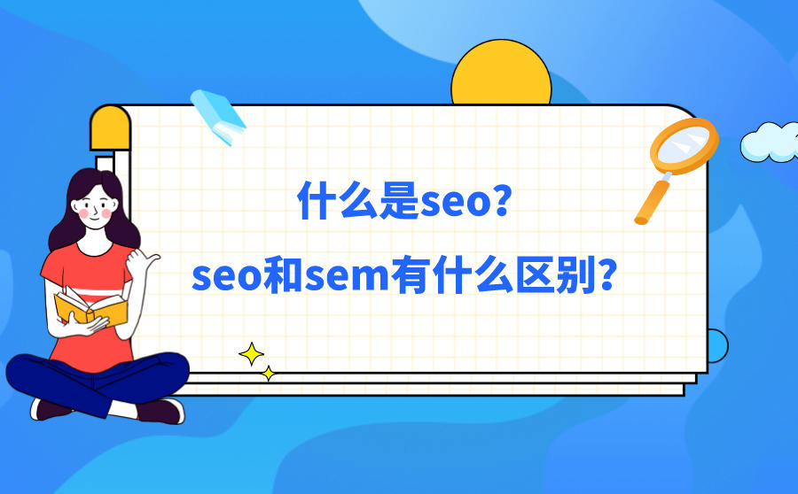 什么是seo？seo和sem有什么区别？