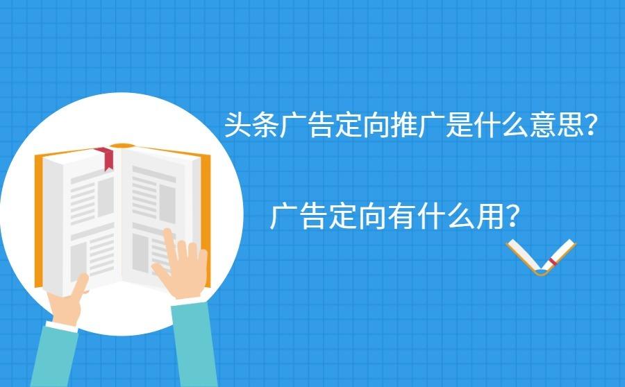 头条广告定向推广是什么意思？广告定向有什么用？