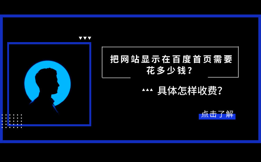 把网站显示在百度首页需要花多少钱？具体怎样收费？