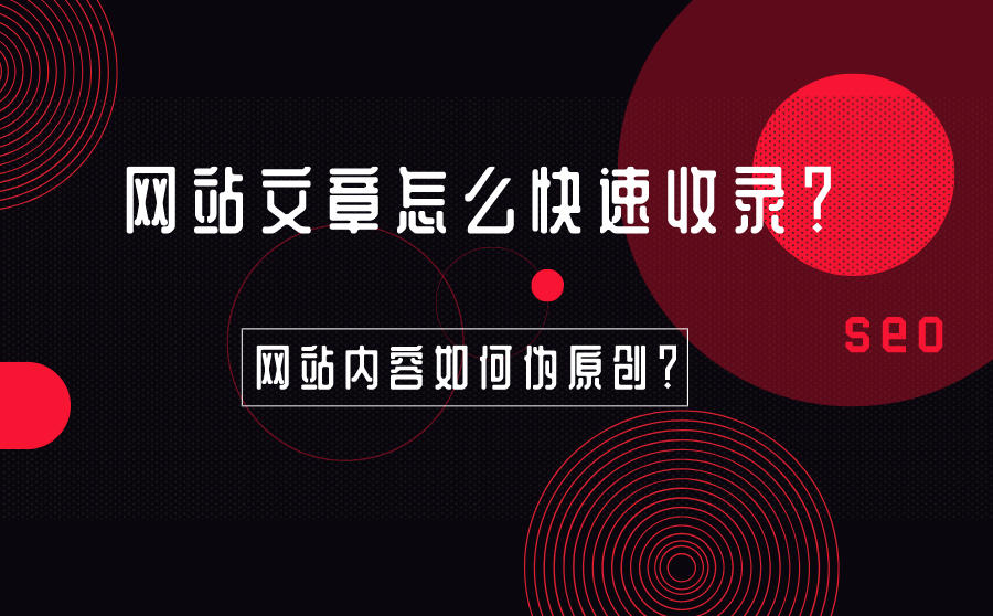 网站文章怎么快速收录？网站内容如何伪原创？