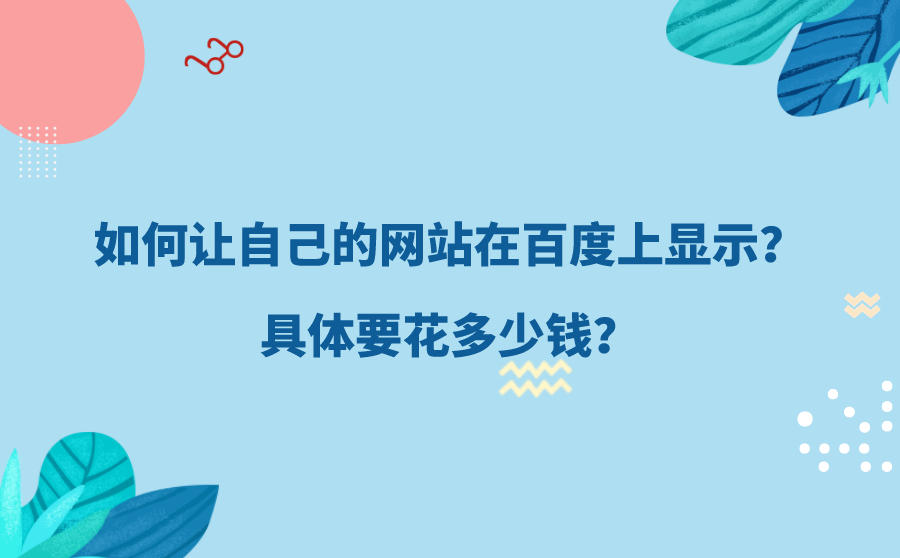 如何让自己的网站在百度上显示？具体要花多少钱？