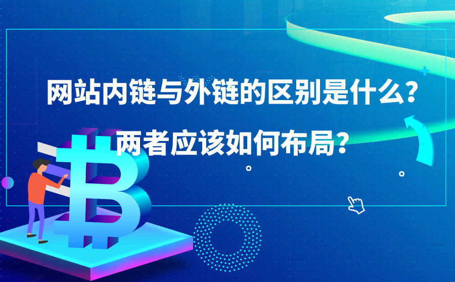 网站内链与外链的区别是什么？两者应该如何布局？