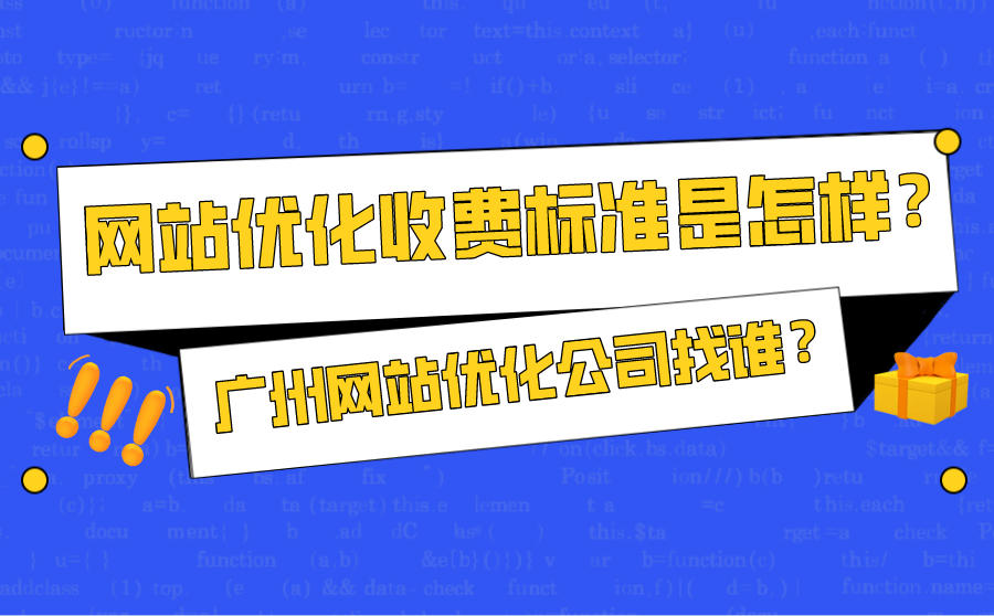 网站优化收费标准是怎样？广州网站优化公司找谁性价比高？