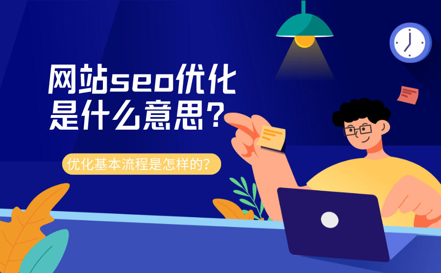 网站seo优化是什么意思？优化基本流程是怎样的？