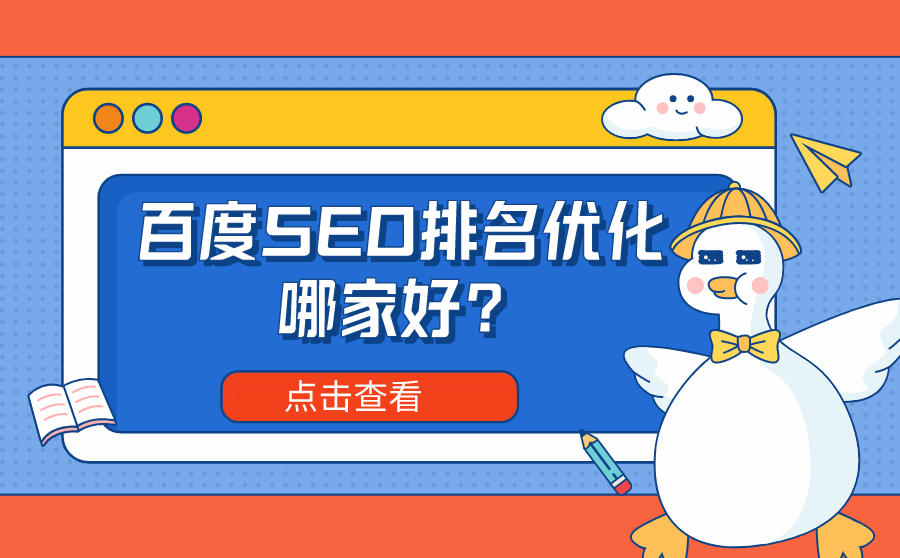 百度SEO排名优化哪家好？做SEO优化网站安全吗？