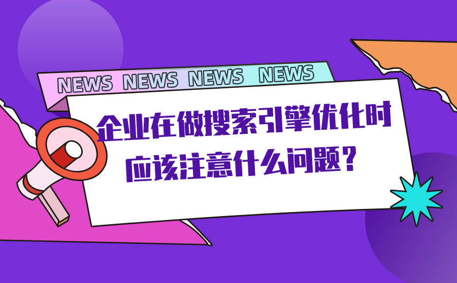 企业在做搜索引擎优化时应该注意什么问题？一文详解