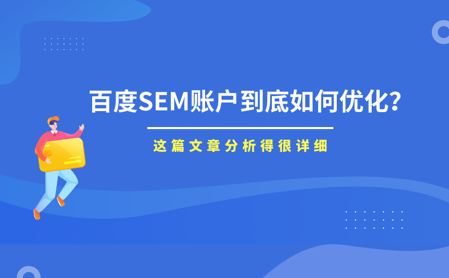 百度SEM账户优化