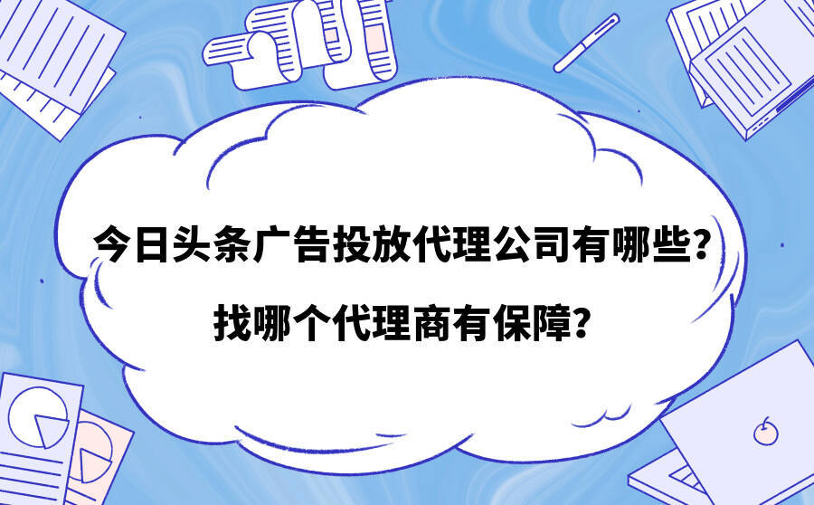 头条投放广告代理